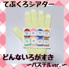 手袋シアター 「どんないろがすき～パステルver.～」