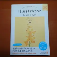 Illustratorしっかり入門 知識ゼロからきちんと学べる!