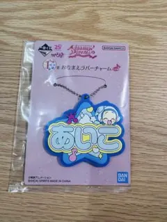 おジャ魔女どれみ一番くじ　F賞　未開封