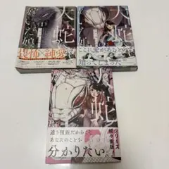 大蛇に嫁いだ娘　1〜3巻セット