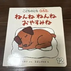 こどものとも012 ねんね ねんね おやすみね2024年12月号
