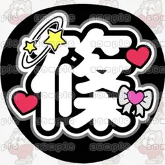 ♡timelesz 篠塚大輝 名前うちわ文字♡