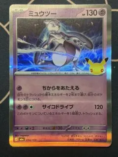ポケモンカード　30周年ミュウツーR 印刷エラー