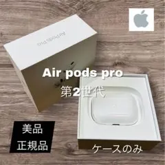 【正規品】AirPods Pro 第2世代 ケースのみ USB-typeC