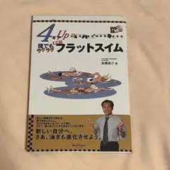 フラットスイム DVD付き