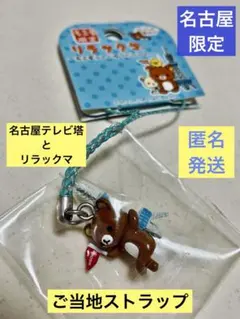【名古屋限定】ご当地リラックマ　名古屋テレビ塔　リラックマ　根付　ストラップ
