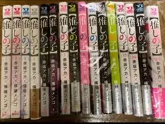 推しの子　全巻セット