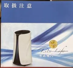 新品、未開封】リタライフ水素風呂 ver.2 正規品 - メルカリ