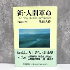 なー◆新・人間革命　19冊　9～22、25～30巻(上・下)　文庫◆ なー◇新・人間革命 19冊 9～22、25～30巻(上・下) 文庫◇