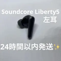 Soundcore Liberty5 左耳 動作確認済み