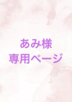 あみ様　専用ページ