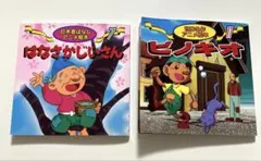 日本昔話アニメ絵本 ⑦『はなさかじいさん』 世界名作アニメ絵本⑪『ピノキオ』