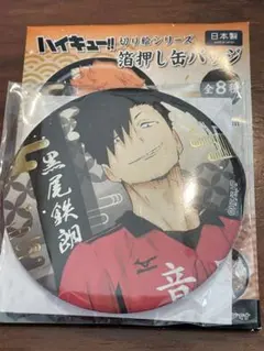ハイキュー！！ 切り絵シリーズ 箔押し缶バッジ 75mm 黒尾鉄朗