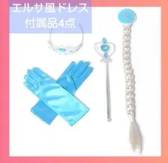 プリンセスドレス　アクセサリー　付属品 可愛い　アナ雪　エルサ 風　コスプレ