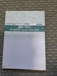 動き作りのリハビリテーションマニュアル」リハビリテーション技術研究会五味津曲監修