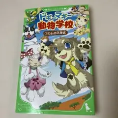 ドギーマギー動物学校 1 カムの入学式