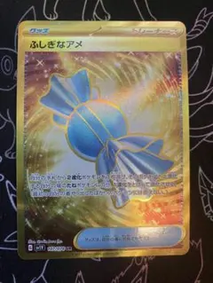 ふしぎなアメ UR SV1V バイオレットex 107/078のサムネイル