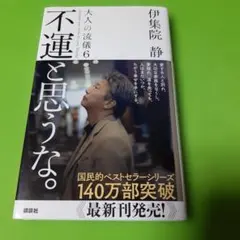 大人の流儀 : a genuine way of life by Ijuin …