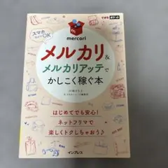 メルカリ&メルカリアッテでかしこく稼ぐ本