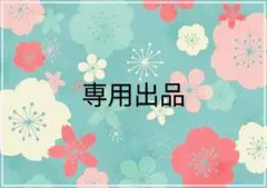 もも様 専用出品