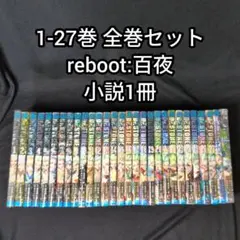 Dr.STONE 1-27巻 全巻セット reboot:百夜・小説1冊のサムネイル