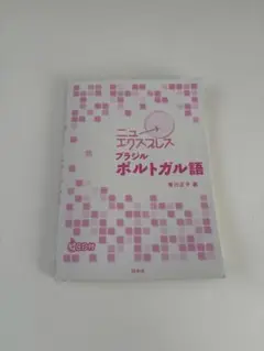 ニューエクスプレス ブラジル ポルトガル語