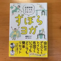 ずぼらヨガ 自律神経どこでもリセット!