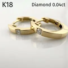 K18　ダイヤモンド　0.04ｃｔ　天然石　イエローゴールド　フープピアス
