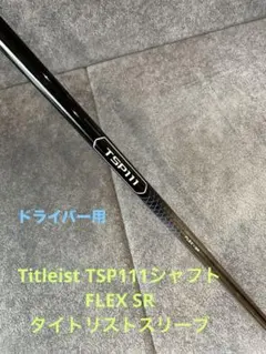 2026年最新】タイトリスト純正シャフトTSP111の人気アイテム - メルカリ