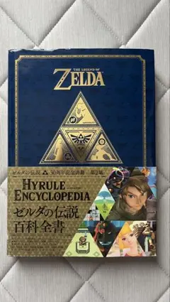 初版】ゼルダの伝説 ハイラル・ヒストリア 25周年記念公式ガイドブック