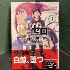 【初版】 Re:ゼロから始める異世界生活 第三章 Truth of Zero 7