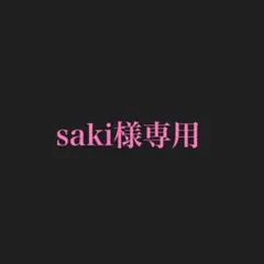 saki様専用ページ