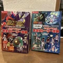 ポケットモンスター 完全ストーリー攻略本 2冊セット