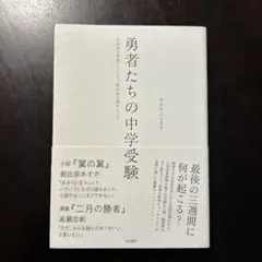 勇者たちの中学受験 : わが子が本気になったとき、私の目が覚めたとき