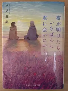 夜が明けたら、いちばんに君に会いにいく　汐見夏衛
