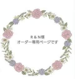 R & N様専用ページです