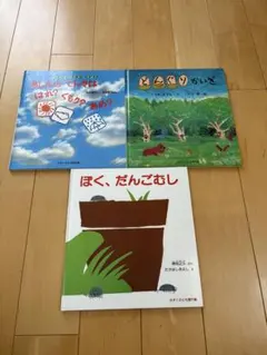 かがくのとも福音館書店3冊　ぼくだんごむし　どんぐりかいぎ　あしたのてんきは