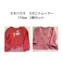 ミキハウス うさこ トレーナー 110cm 2枚セット