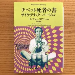 チベット死者の書　サイケデリック・バージョン