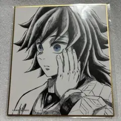 【9548】鬼滅の刃 ufotableくじ ミニ色紙 ⑦ 冨岡義勇