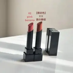 KATEリップモンスター 2本セット 02ピンクバナナ　限定色111 茜の静寂