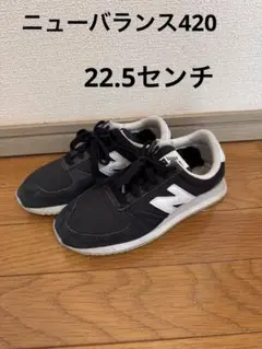 ニューバランス　420 22.5cm