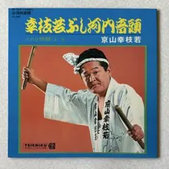 林伊佐緒 / 夜はタンゴで、銀座夜曲（7）和モノ和物和ジャズ民謡集レア