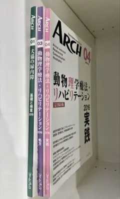 獣医・小動物　ARCH 3冊セット