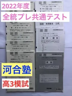 【新品未使用・英語ＣＤ付】河合塾２０２２年度第３回全統高２模試２０２２年１０月 河合塾 第3回 全統高2模試 2022年度実施 英語/数学/国語 010s0D