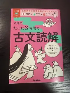 八澤的三小時古文閱讀