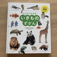 じぶんでよめるいきものずかん