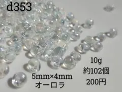 10g約102個 オーロラ クリア 勾玉 鈴丸 ドロップ ビーズ 透明 クリア