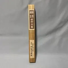 明珍火箸 第五十一代 明珍宗之謹製 木箱入り - メルカリ