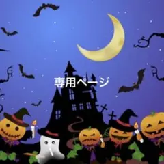 E様　専用